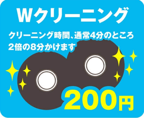 オプション Wクリーニング