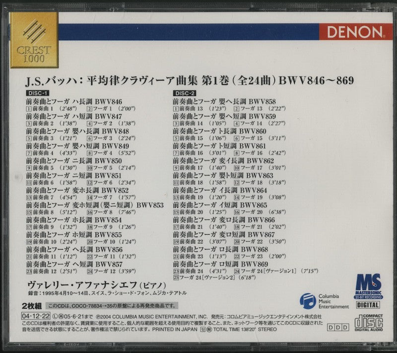 CD/2CD/ ヴァレリー・アファナシエフ / J.S.バッハ:平均律クラヴィーア曲集 第1巻 / MASTER SONIC / 20-BIT RECORDING / 国内盤 COCO-70746/47