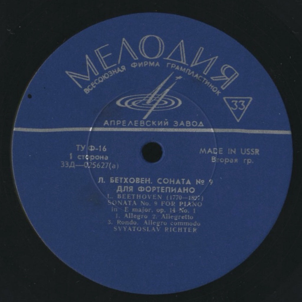 スヴァトスラフ・リヒテル / ベートーヴェン :ピアノ・ソナタ第9番、第10番、第22番 / USSR盤/青ラベル/MELODIYA
