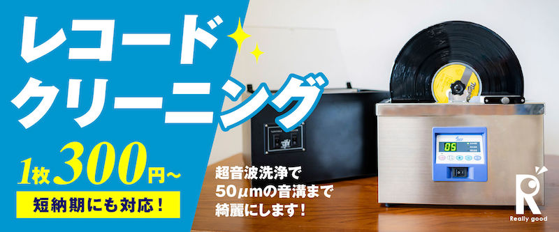 レコードクリーニングサービス 超音波洗浄 + 盤保存用 丸底内袋厚めタイプ付き納品