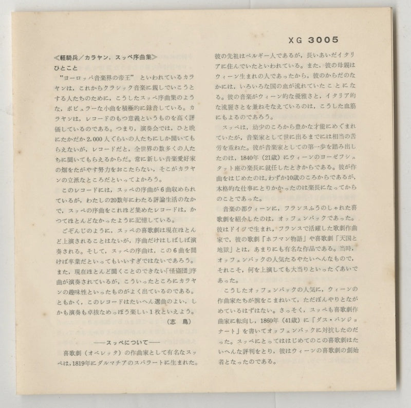 オープンリールテープ / ヘルベルト・フォン・カラヤン / スッペ:序曲集 / 国内盤 ライナー(シミ)付 7号 19cm/s (7 1/2IPS) 4トラック DGG XG3005