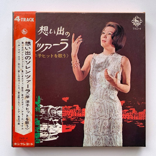 オープンリールテープ/ 岸洋子 / 想い出のソレンツァーラ / 7号 国内盤 4トラック 19cm/s (7 1/2IPS) KING