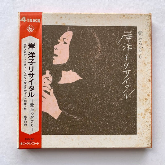 オープンリールテープ/ 岸洋子 / 岸洋子リサイタル 愛あるかぎり / 7号 国内盤 4トラック 19cm/s (7 1/2IPS) KING