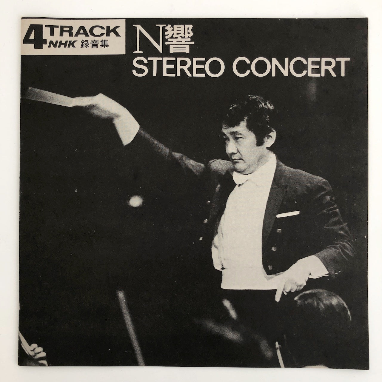 オープンリールテープ 岩崎宏之 / N響 STEREO CONCERT 7号 19cm/s (7 1/2IPS) 4トラック 日本製 帯(折れ)・ライナー(若干シミ)付