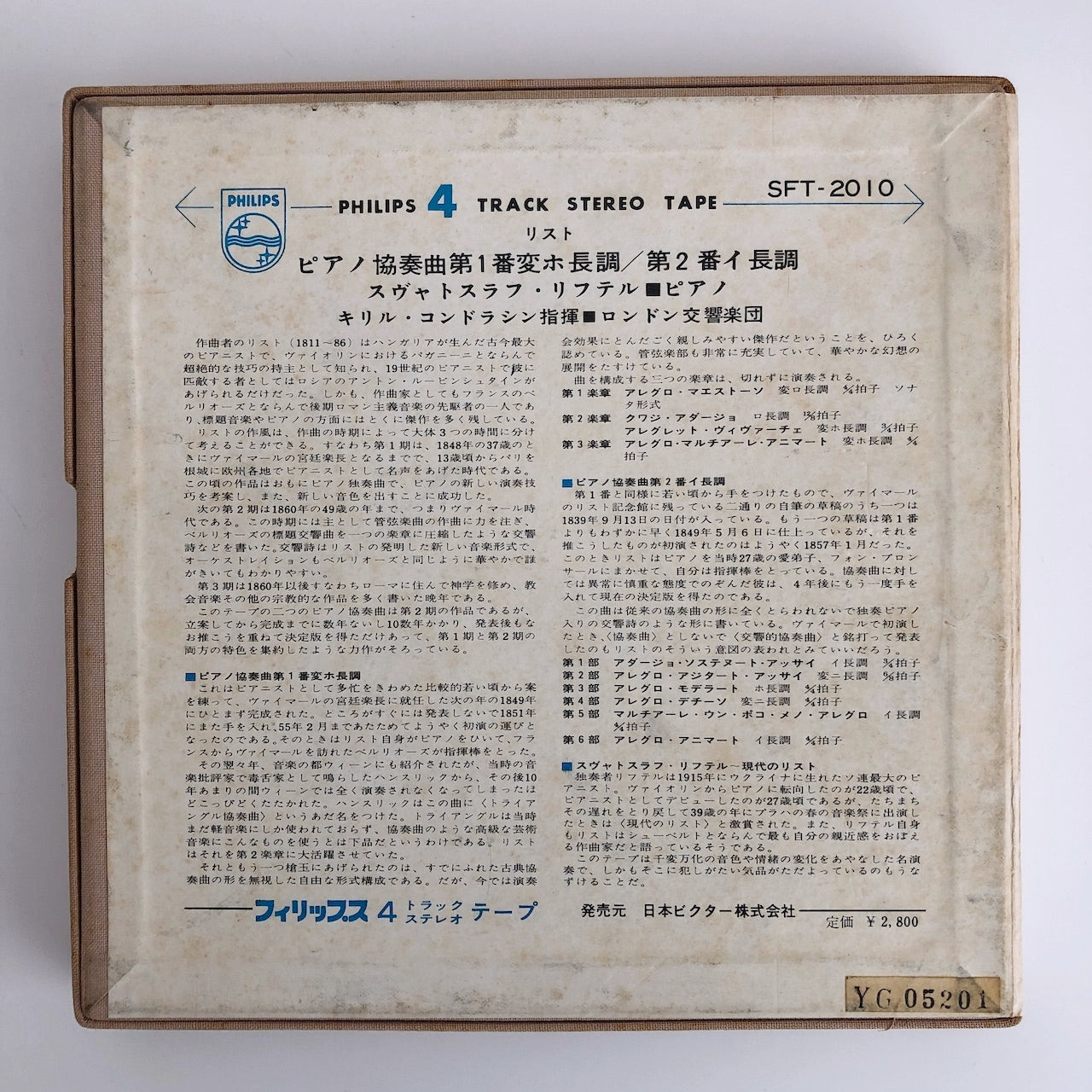 オープンリールテープ スヴァトスラフ・リヒテル / リスト:ピアノ協奏曲第1番、第2番 7号 19cm/s (7 1/2IPS) 4トラック 日本製