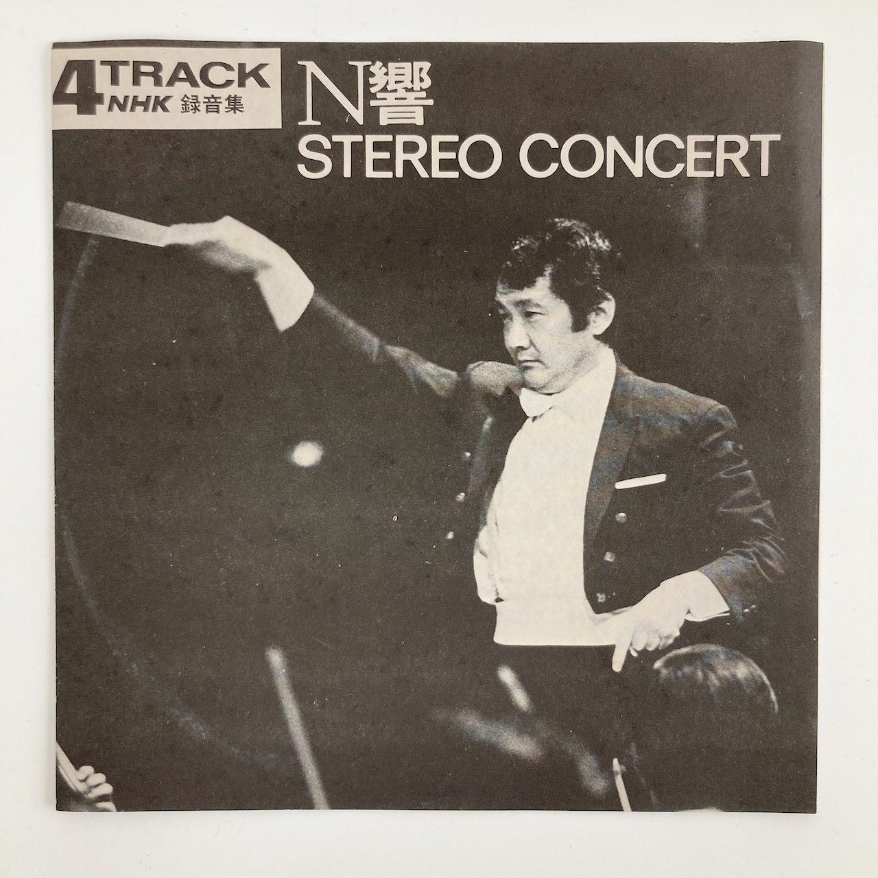 オープンリールテープ / 岩城宏之 / N響 STEREO CONCERT ドビュッシー、ベルリオーズ他 / 日本盤 帯・ライナー 7号 19cm/s (7 1/2IPS) 4トラック NHK