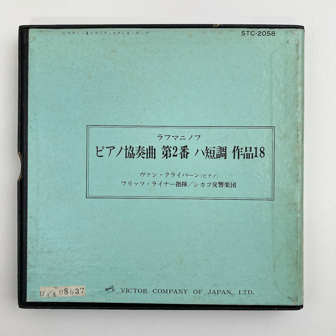 オープンリールテープ/ ヴァン・クライバーン / ラフマニノフ:ピアノ協奏曲第2番 / 日本盤 ライナー(シミ) 7号 19cm/s (7 1/2IPS) 4トラック