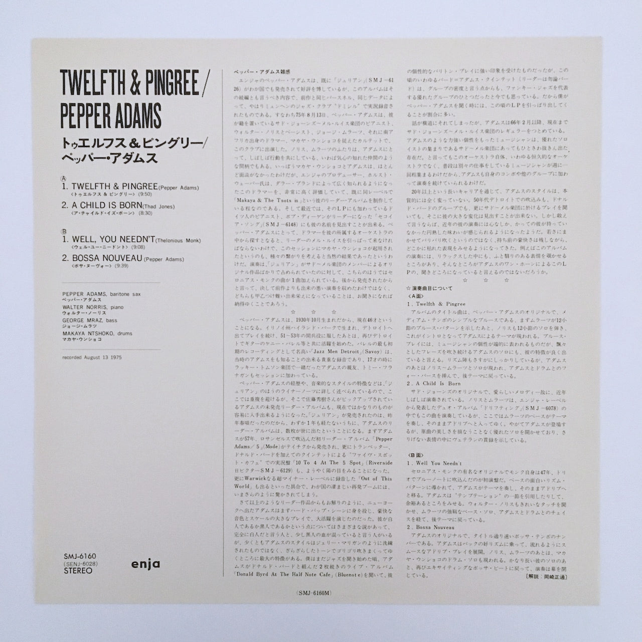 LP/ PEPPER ADAMS / TWELFTH & PINGREE / 国内盤 ライナー付き ENJA SMJ-6160