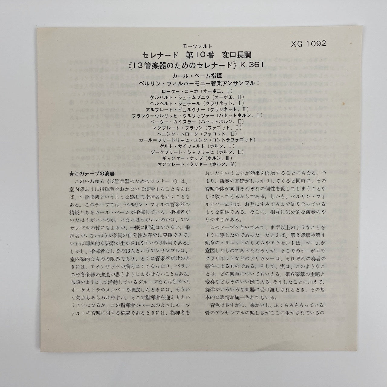 オープンリールテープ/ カール・ベーム / モーツァルト:セレナード第10番「13管楽器のためのセレナード」 / 日本盤 ライナー 7号 19cm/s (7 1/2IPS) 4トラック DGG