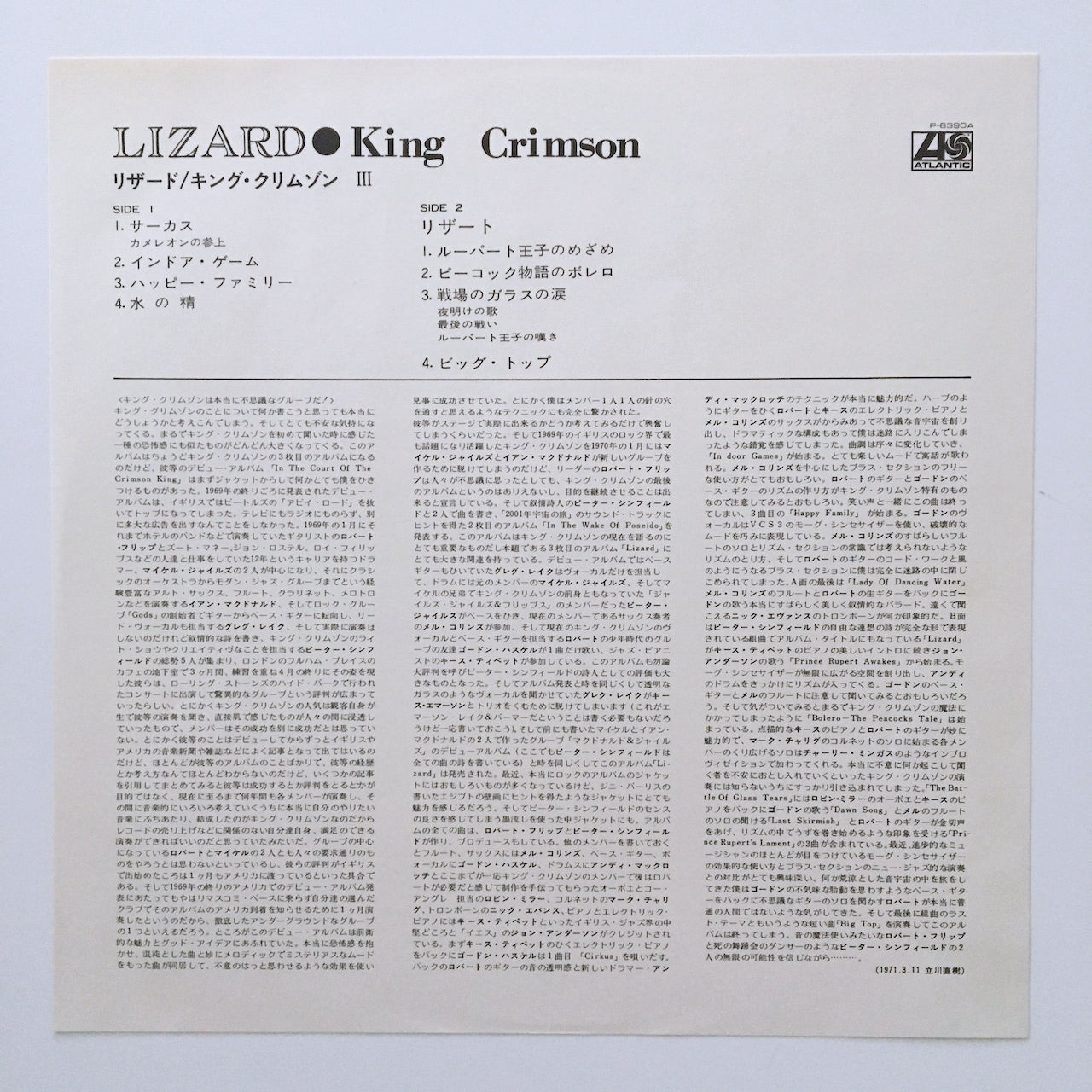LP/ KING CRIMSON / LIZARD / 国内盤 ライナー ATLANTIC P-6390A