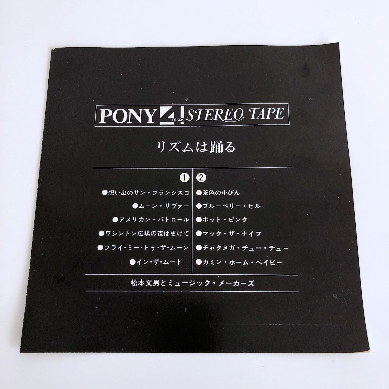 オープンリールテープ 松本文男、ミュージック・メーカーズ / リズムは踊る / 5号 9.5cm/s (3 3/4IPS) 4トラック 日本製 ライナー(シミ多め) RF5004