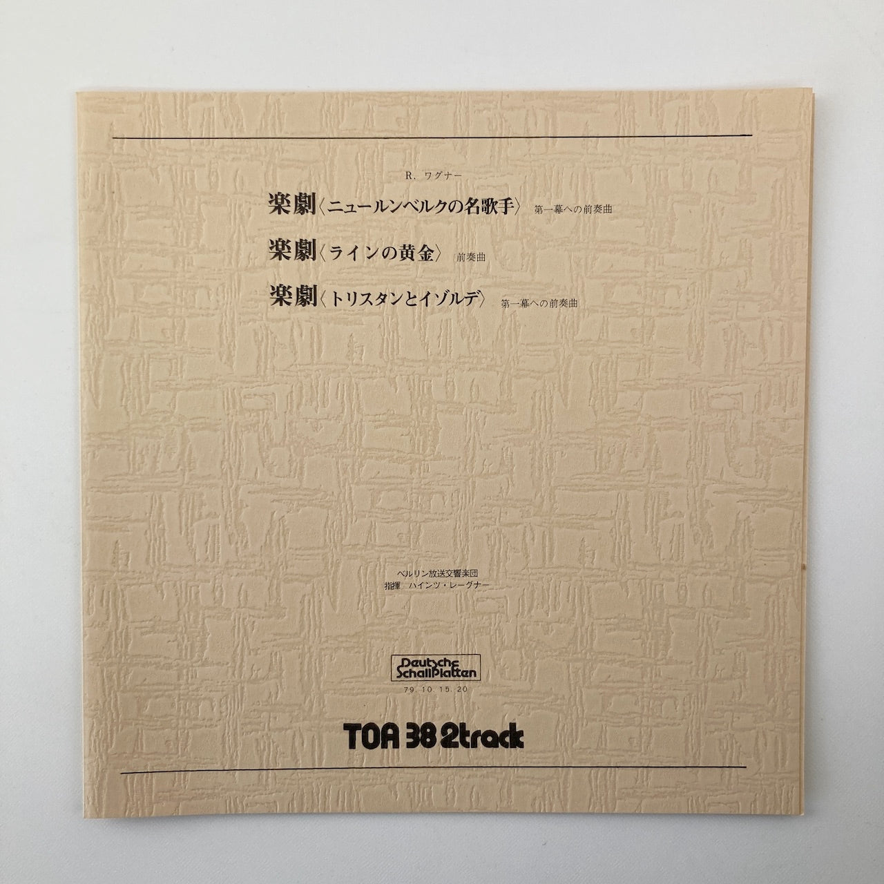 オープンリールテープ / ハインツ・レーグナー / ワーグナー:楽劇「ニュールンベルクの名歌手」「ラインの黄金」「トリスタンとイゾルデ」 / 再生確認済 10号 2TR 38cm/s 2トラック 日本盤 ライナー / TOA