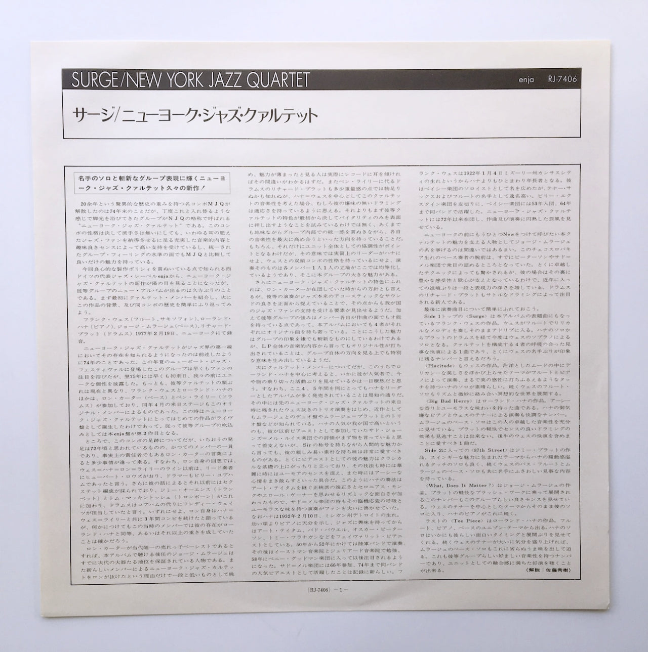 LP/ THE NEW YORK JAZZ QUARTET / SURGE / 国内盤 帯・ライナー ENJA RECORDS RJ-7406