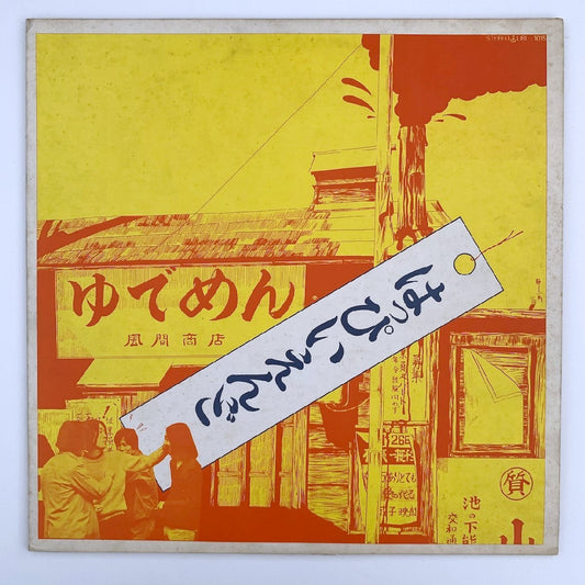 LP/ はっぴいえんど / ゆでめん / 国内盤 歌詞 URC URL-1015