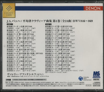 CD/2CD/ ヴァレリー・アファナシエフ / J.S.バッハ：平均律クラヴィーア曲集 第1巻 / MASTER SONIC / 20-BIT RECORDING / 国内盤 COCO-70746/47