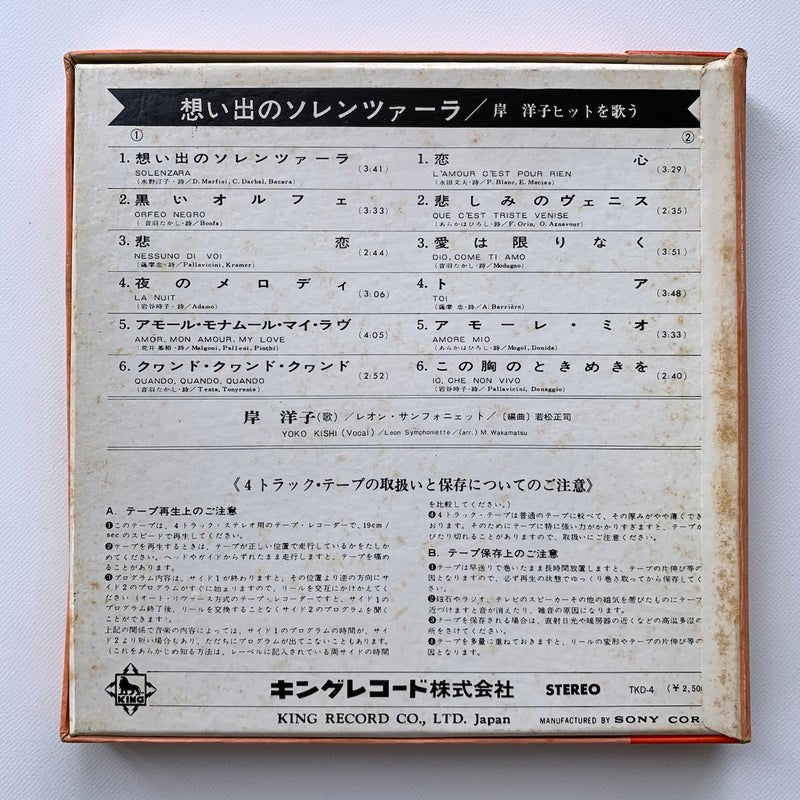 オープンリールテープ/ 岸洋子 / 想い出のソレンツァーラ / 7号 国内盤 4トラック 19cm/s (7 1/2IPS) KING