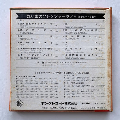 オープンリールテープ/ 岸洋子 / 想い出のソレンツァーラ / 7号 国内盤 4トラック 19cm/s (7 1/2IPS) KING
