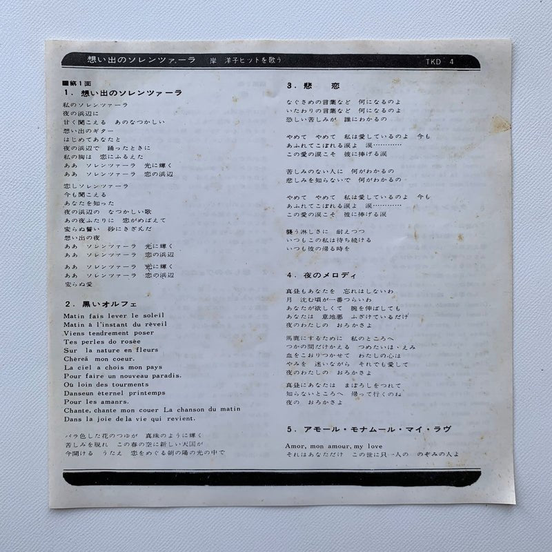 オープンリールテープ/ 岸洋子 / 想い出のソレンツァーラ / 7号 国内盤 4トラック 19cm/s (7 1/2IPS) KING