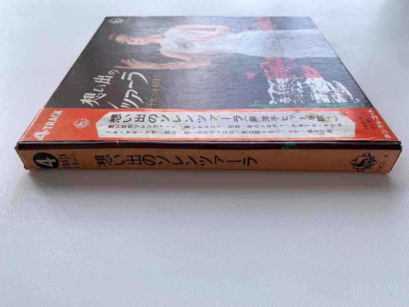 オープンリールテープ/ 岸洋子 / 想い出のソレンツァーラ / 7号 国内盤 4トラック 19cm/s (7 1/2IPS) KING