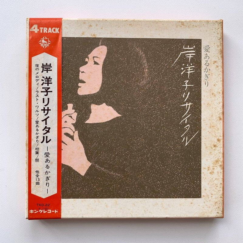 オープンリールテープ/ 岸洋子 / 岸洋子リサイタル 愛あるかぎり / 7号 国内盤 4トラック 19cm/s (7 1/2IPS) KING