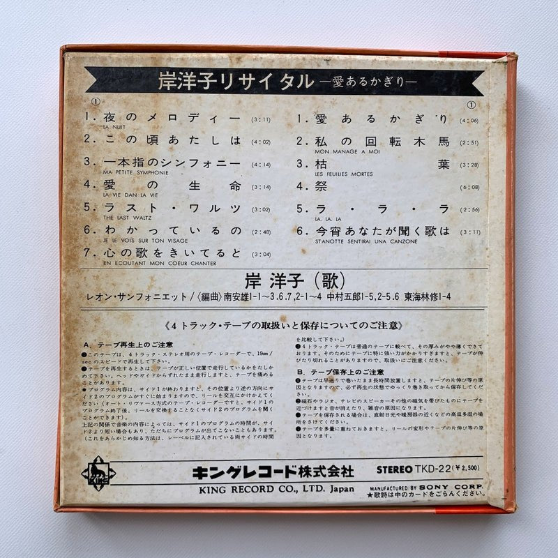 オープンリールテープ/ 岸洋子 / 岸洋子リサイタル 愛あるかぎり / 7号 国内盤 4トラック 19cm/s (7 1/2IPS) KING