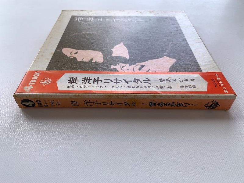 オープンリールテープ/ 岸洋子 / 岸洋子リサイタル 愛あるかぎり / 7号 国内盤 4トラック 19cm/s (7 1/2IPS) KING