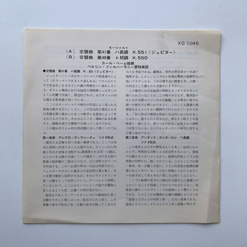 オープンリール/ カール・ベーム / モーツァルト:交響曲第41番「ジュピター」 他 / 7号 国内盤 4トラック 19cm/s (7 1/2IPS) DGG