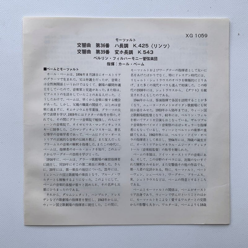 オープンリール/ カール・ベーム / モーツァルト:交響曲第36番「リンツ」、第39番 / 7号 国内盤 4トラック 19cm/s (7 1/2IPS) DGG