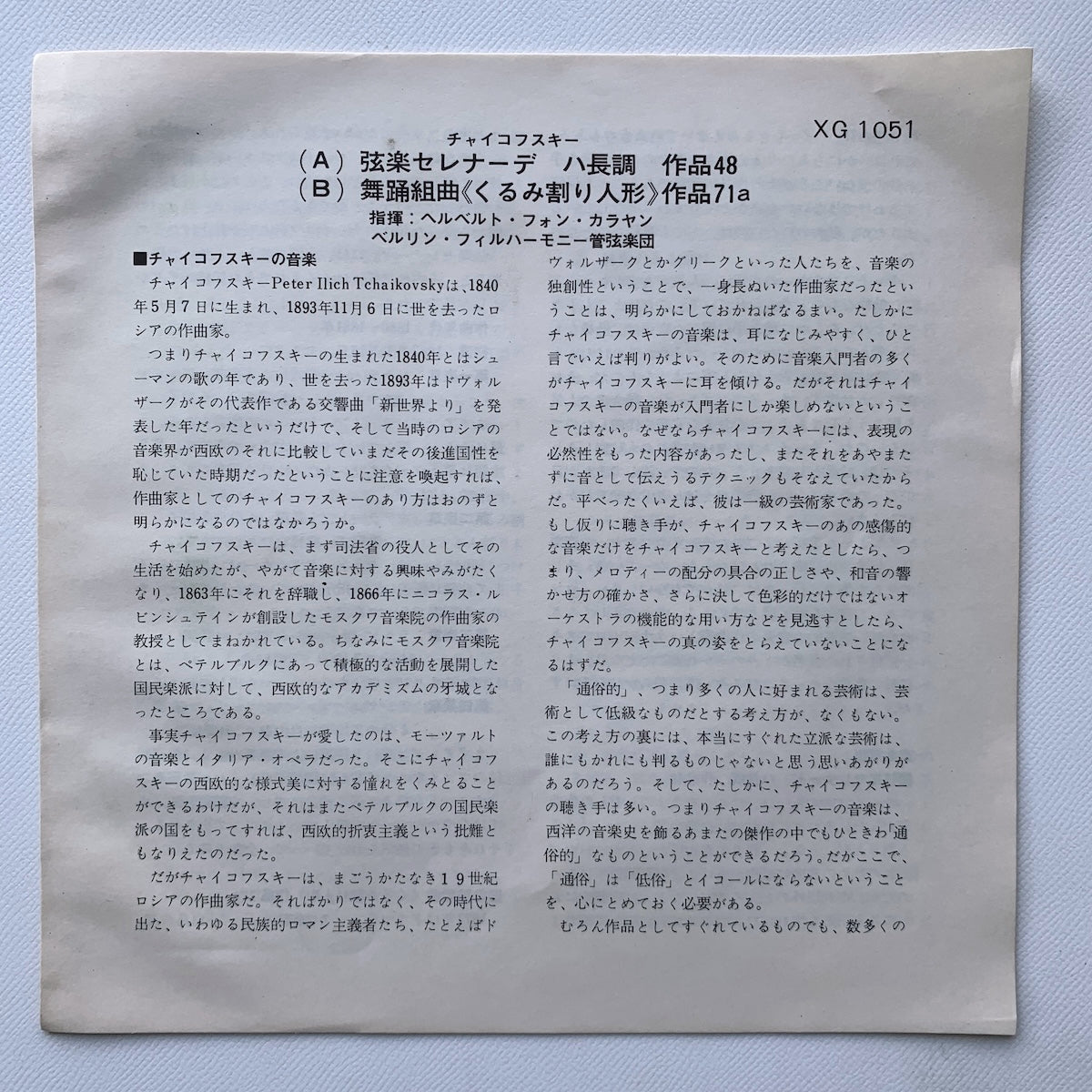 オープンリール/ カラヤン / チャイコフスキー：弦楽セレナーデ 他 / 国内盤 7号 4トラック 19cm/s (7 1/2IPS) ライナー DGG XG-1051