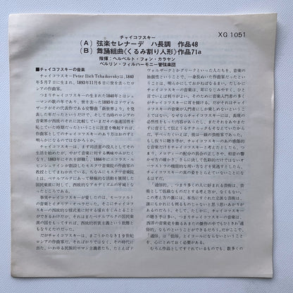 オープンリール/ カラヤン / チャイコフスキー：弦楽セレナーデ 他 / 国内盤 7号 4トラック 19cm/s (7 1/2IPS) ライナー DGG XG-1051