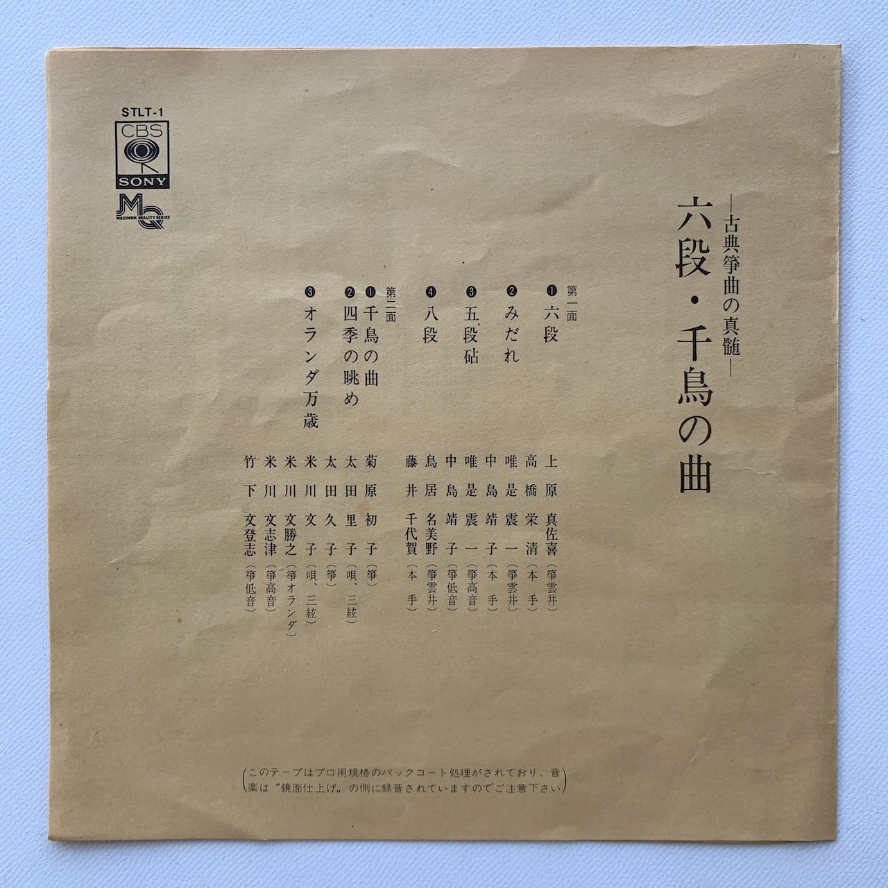 オープンリール/ V.A. / 六段・千鳥の曲 古典箏曲の真髄 / 国内盤 7号 4トラック 19cm/s (7 1/2IPS) ライナー CBS SONY STLT-1