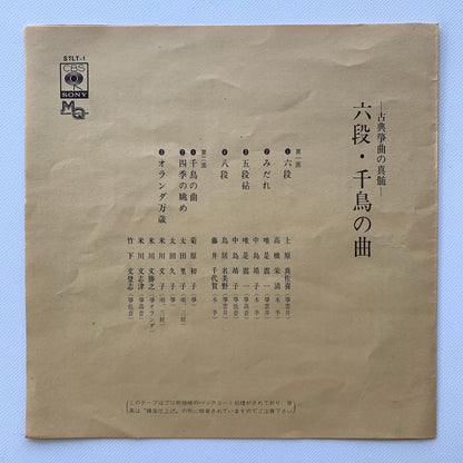 オープンリール/ V.A. / 六段・千鳥の曲 古典箏曲の真髄 / 国内盤 7号 4トラック 19cm/s (7 1/2IPS) ライナー CBS SONY STLT-1