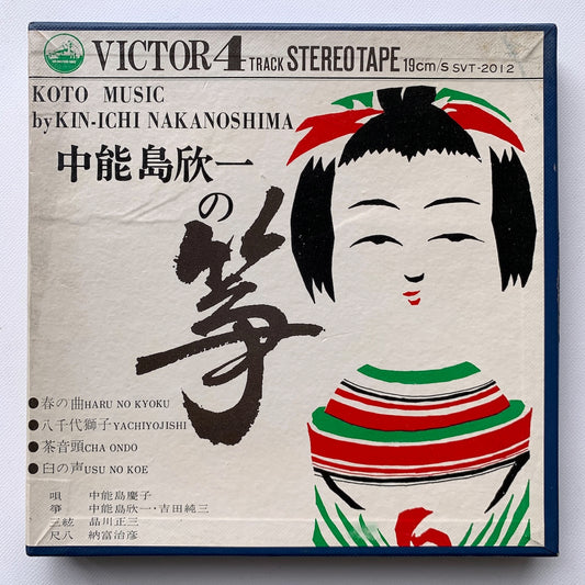 オープンリール/ 中能島欣一 / 中能島欣一の筝 / 国内盤 7号 4トラック 19cm/s (7 1/2IPS) ライナー VICTOR SVT-2012