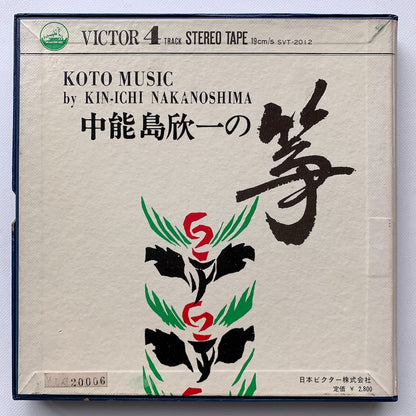 オープンリール/ 中能島欣一 / 中能島欣一の筝 / 国内盤 7号 4トラック 19cm/s (7 1/2IPS) ライナー VICTOR SVT-2012