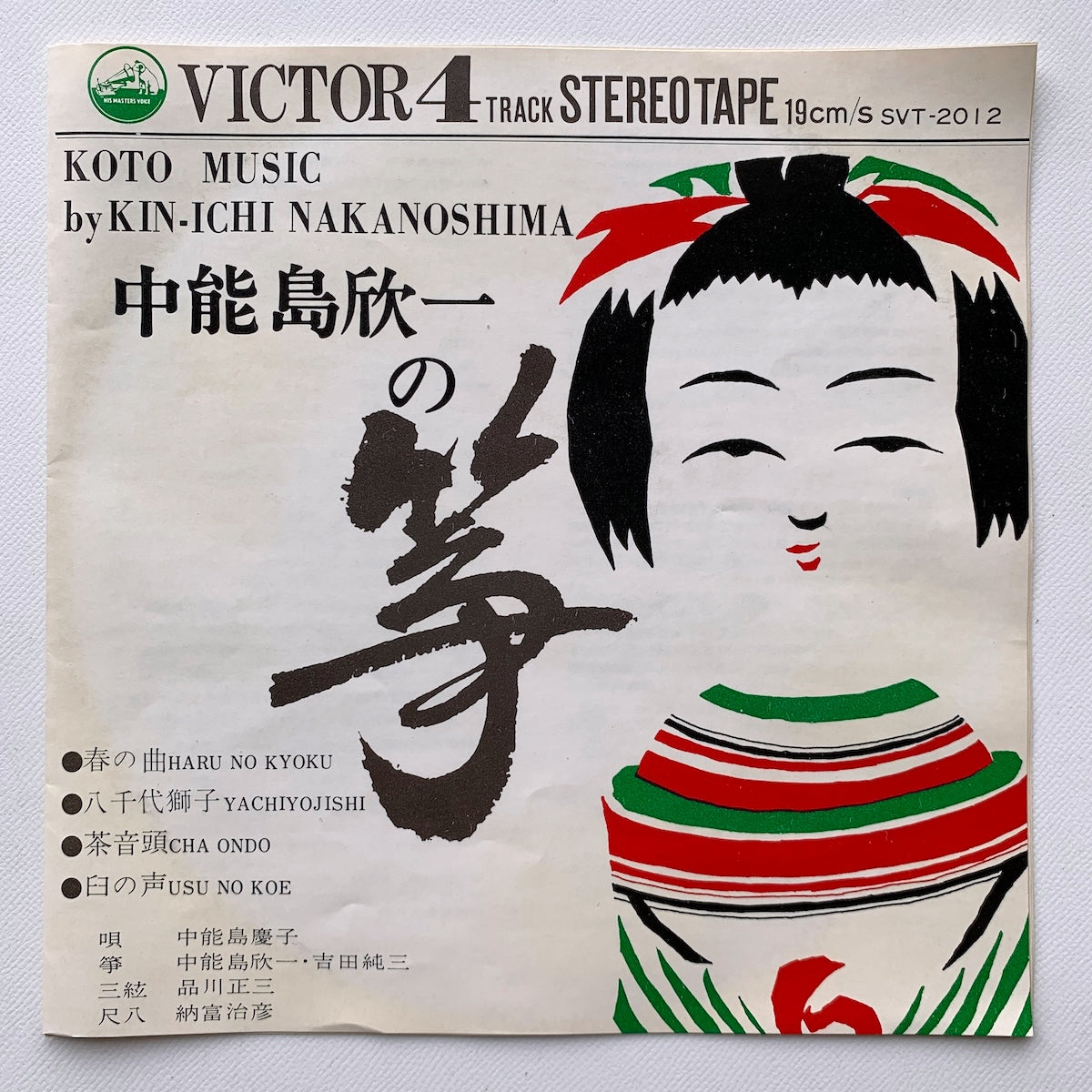 オープンリール/ 中能島欣一 / 中能島欣一の筝 / 国内盤 7号 4トラック 19cm/s (7 1/2IPS) ライナー VICTOR SVT-2012