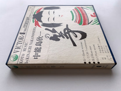 オープンリール/ 中能島欣一 / 中能島欣一の筝 / 国内盤 7号 4トラック 19cm/s (7 1/2IPS) ライナー VICTOR SVT-2012