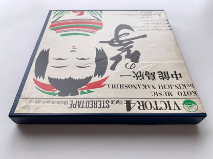 オープンリール/ 中能島欣一 / 中能島欣一の筝 / 国内盤 7号 4トラック 19cm/s (7 1/2IPS) ライナー VICTOR SVT-2012