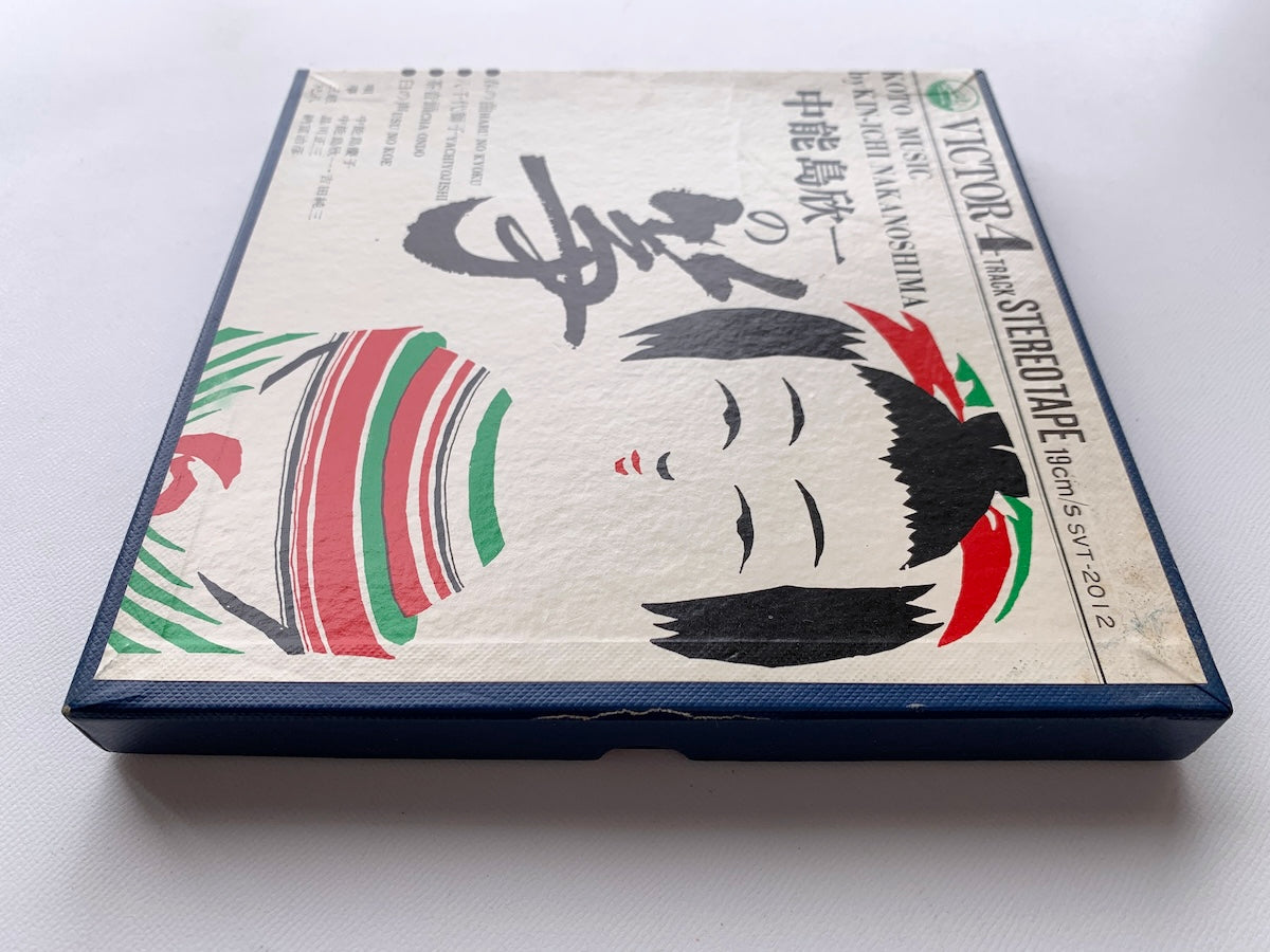 オープンリール/ 中能島欣一 / 中能島欣一の筝 / 国内盤 7号 4トラック 19cm/s (7 1/2IPS) ライナー VICTOR SVT-2012