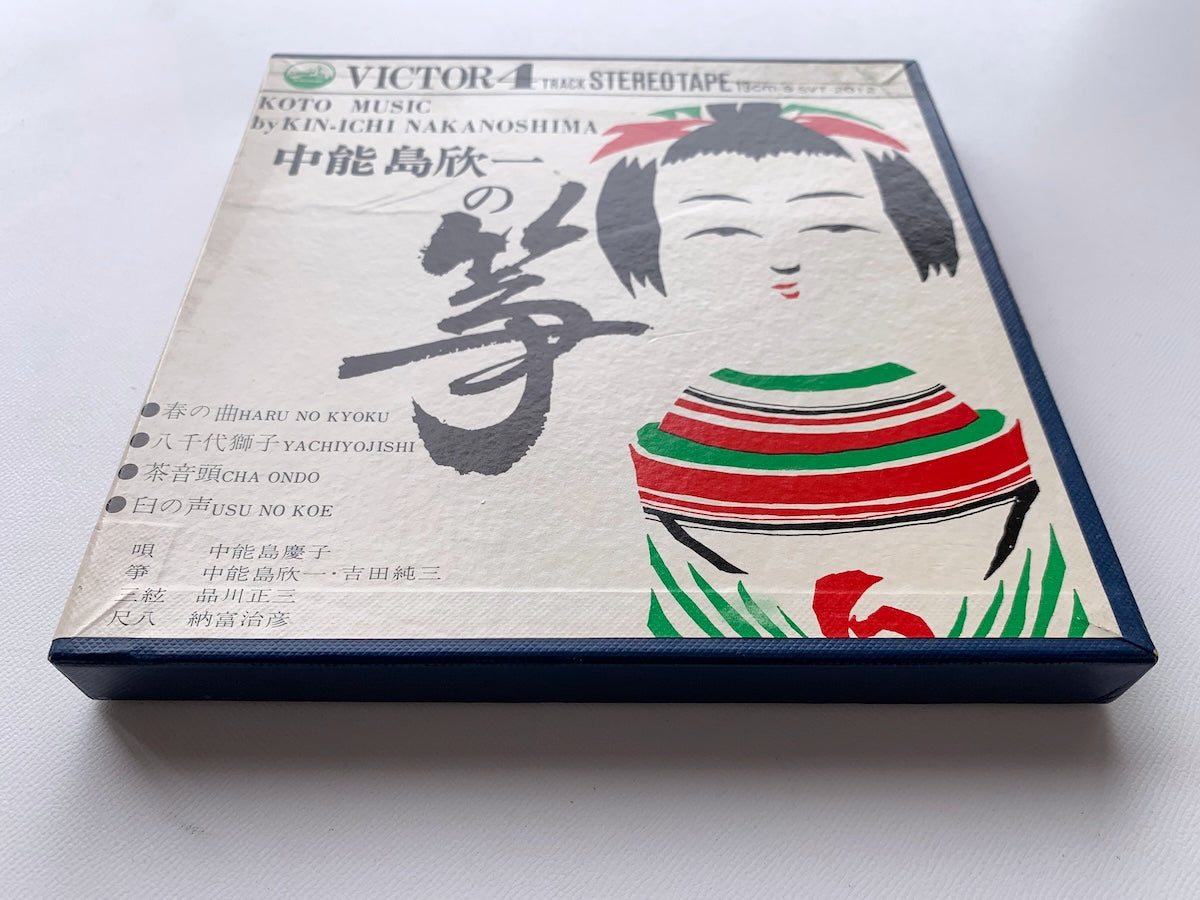 オープンリール/ 中能島欣一 / 中能島欣一の筝 / 国内盤 7号 4トラック 19cm/s (7 1/2IPS) ライナー VICTOR SVT-2012