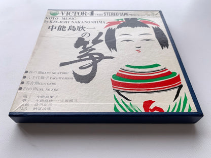 オープンリール/ 中能島欣一 / 中能島欣一の筝 / 国内盤 7号 4トラック 19cm/s (7 1/2IPS) ライナー VICTOR SVT-2012