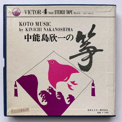 オープンリール/ 中能島欣一 / 中能島欣一の筝 2 / 国内盤 7号 4トラック 19cm/s (7 1/2IPS) ライナー VICTOR SVT-2013