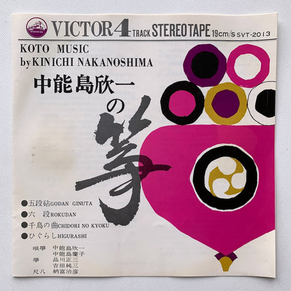 オープンリール/ 中能島欣一 / 中能島欣一の筝 2 / 国内盤 7号 4トラック 19cm/s (7 1/2IPS) ライナー VICTOR SVT-2013
