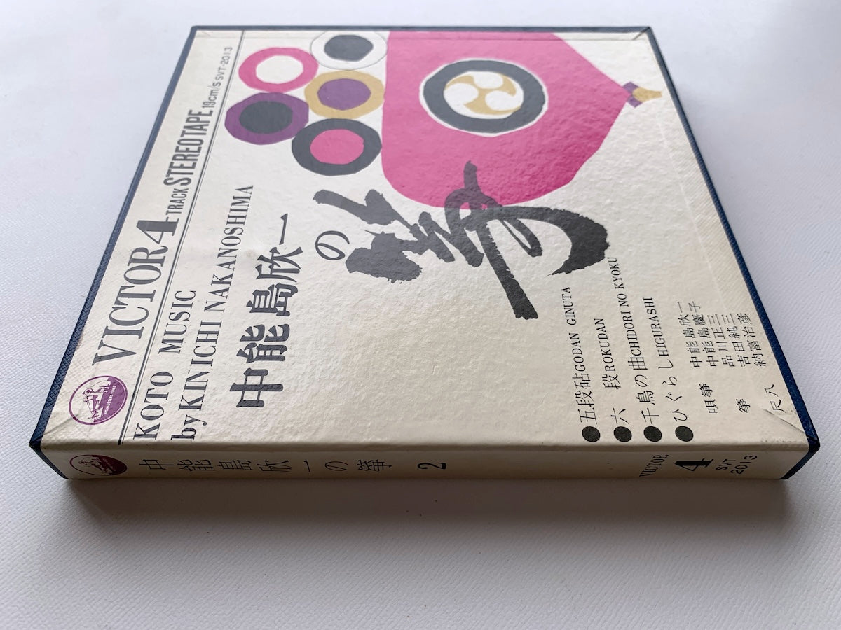 オープンリール/ 中能島欣一 / 中能島欣一の筝 2 / 国内盤 7号 4トラック 19cm/s (7 1/2IPS) ライナー VICTOR SVT-2013