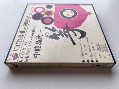 オープンリール/ 中能島欣一 / 中能島欣一の筝 2 / 国内盤 7号 4トラック 19cm/s (7 1/2IPS) ライナー VICTOR SVT-2013