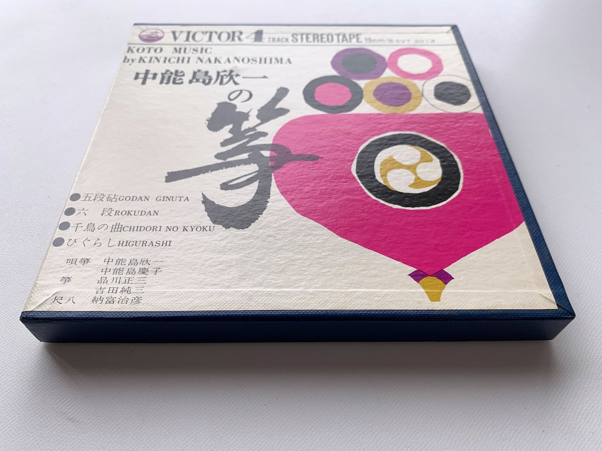 オープンリール/ 中能島欣一 / 中能島欣一の筝 2 / 国内盤 7号 4トラック 19cm/s (7 1/2IPS) ライナー VICTOR SVT-2013