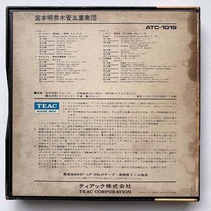 オープンリール/ 宮本明恭木管五重奏団 / モーツァルト：ディヴェルティメント / 国内盤 7号 4トラック 19cm/s (7 1/2IPS) 帯・ライナー TEAC ATC-1019