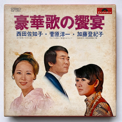 オープンリール/ V.A. / 豪華歌の饗宴 / 国内盤 7号 4トラック 19cm/s (7 1/2IPS) ライナー POLYDOR XR-1031