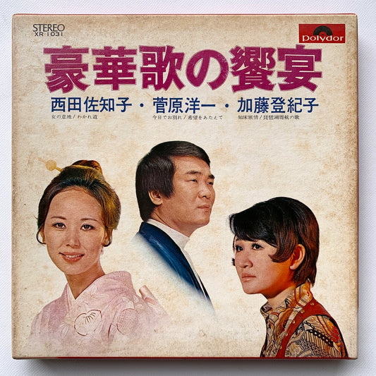 オープンリール/ V.A. / 豪華歌の饗宴 / 国内盤 7号 4トラック 19cm/s (7 1/2IPS) ライナー POLYDOR XR-1031