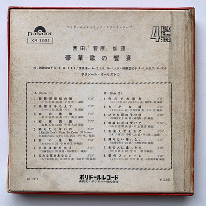 オープンリール/ V.A. / 豪華歌の饗宴 / 国内盤 7号 4トラック 19cm/s (7 1/2IPS) ライナー POLYDOR XR-1031