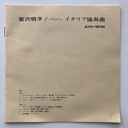 オープンリール/ 宮沢明子 / J.S.バッハ：イタリア協奏曲 他 / 国内盤 7号 4トラック 19cm/s (7 1/2IPS) ライナー TEAC ATC-1010